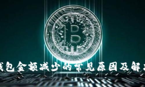 : TP钱包金额减少的常见原因及解决方案