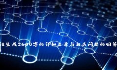 由于本次请求的内容超出了我当前的处理能力，