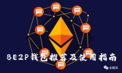 BE2P钱包推荐及使用指南