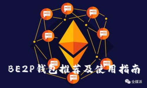 BE2P钱包推荐及使用指南