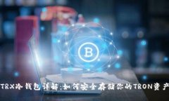 TRX冷钱包详解：如何安全存储你的TRON资产