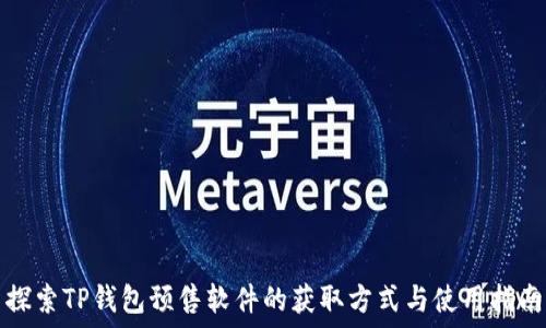   
探索TP钱包预售软件的获取方式与使用指南