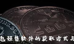  探索TP钱包预售软件的获取方式与使用指南