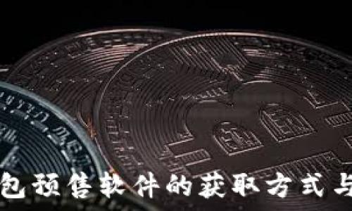   
探索TP钱包预售软件的获取方式与使用指南