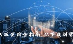  TP钱包蓝色版使用全指南：从下载到常见问题解