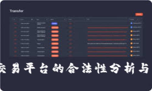 Topcoin交易平台的合法性分析与深度解读