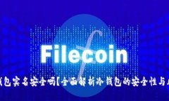 冷钱包实名安全吗？全面解析冷钱包的安全性与