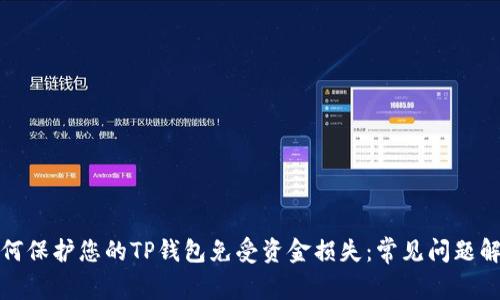 如何保护您的TP钱包免受资金损失：常见问题解答
