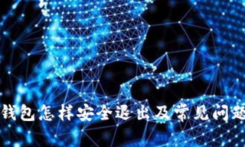 : TP钱包怎样安全退出及常见问题解析
