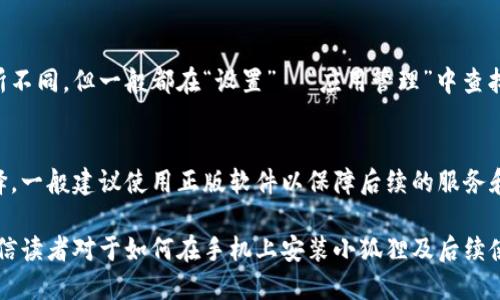   手机安装小狐狸的详细步骤与软件推荐 / 

 guanjianci 手机, 小狐狸, 软件安装, 下载安装, 手机教程 /guanjianci 

一、什么是小狐狸？
小狐狸是一个在手机上能够快速下载和安装各种软件的应用程序，尤其是在中国市场，它被广泛用于下载一些不易在应用商店中找到的第三方软件。因为小狐狸具有灵活性和丰富的资源库，使得用户能够方便地获取不同的应用程序，不论是常用的社交工具，游戏还是一些特殊的工作软件。

小狐狸还提供了一些独特的功能，例如软件版本管理、破解软件的下载、修改版应用的提供等。这些功能使得小狐狸在许多用户之间获得了极大的关注和使用。但是，值得注意的是，由于小狐狸涉及到一些第三方软件的下载，用户在使用时需要仔细甄别软件的安全性，以避免潜在的网络风险。

二、手机安装小狐狸的前期准备
在安装小狐狸之前，首先要确保你的手机能够安装来自未知来源的应用。以下是手机安装小狐狸所需的前期准备：

1. **确认手机系统版本**：确保你的手机操作系统是Android，iOS用户需注意小狐狸可能并不支持iOS版本。

2. **启用未知来源安装**：进入手机的“设置”菜单，找到“安全与隐私”选项，开启“未知来源”或“安装未知应用”的功能。这样可以使得在你下载的小狐狸应用包能够顺利安装。

3. **准备下载链接**：访问小狐狸的官方网站或相关可靠的应用市场，确保下载到的应用程序是最新的版本，以免因为版本问题导致功能失效或出现其他问题。

三、如何下载安装小狐狸
下载安装小狐狸的步骤非常简单，通常按照以下步骤操作即可：

1. **下载小狐狸APK文件**：访问小狐狸的官方网站，找到下载链接，点击下载。这时你的手机会自动下载APK文件。

2. **打开下载的APK文件**：下载完成后，打开手机的文件管理器，找到下载的APK文件。一般来说，它会在“下载”文件夹中。

3. **开始安装**：点击APK文件，根据手机提示进行安装。一般会有一些安全提示，提示你允许安装来自未知来源的应用，点击“允许”后，继续根据提示操作。

4. **完成安装**：安装完成后，你可以在手机的应用列表中找到小狐狸图标，点击打开即可开始使用。

四、如何通过小狐狸安装其他软件
在小狐狸安装完成后，用户可以通过它来安装其他软件，以下是详细的步骤：

1. **打开小狐狸**：找到小狐狸图标，点击打开，进入主界面。主界面上会有不同的推荐应用和热门下载，你可以选择浏览。

2. **搜索软件**：在小狐狸的搜索框中，输入你想要下载的软件名称，然后点击搜索。小狐狸会显示出相关的应用列表。

3. **选择合适的软件**：在搜索结果中，找到你想要下载的应用，点击进入应用页面。在应用页面中，你可以查看软件的描述、用户评价以及下载量等信息。

4. **下载和安装**：如果确认下载，点击“下载”按钮，小狐狸会开始下载这个应用，下载完成后，通常会提示你安装。按照提示操作完成安装。

五、小狐狸使用中的注意事项
使用小狐狸时，用户应当注意以下几个方面，以确保手机安全和使用体验：

1. **下载信任的软件**：选择软件时，请优先选择用户评价高和下载量大的应用，避免下载不明软件，以免造成手机病毒感染。

2. **定期更新小狐狸和下载的软件**：保持小狐狸和已下载软件的更新，以获得最新的功能和安全补丁，避免安全隐患。

3. **注意权限管理**：在安装新应用后，仔细查看所申请的权限，确保这些权限是合理的。对不合理的权限请求选择拒绝。

六、解决安装过程中可能遇到的问题
在使用小狐狸安装软件的过程中可能会遇到一些问题，这里列出常见的问题及解决方法：

1. **下载失败或卡在下载中**：这可能是由于网络连接不稳定导致的。解决方法是检查网络状态，重新连接Wi-Fi或移动数据，然后再试一次下载。

2. **无法安装或安装失败**：如果在安装时提示安装失败，首先检查手机的存储空间是否足够。如果存储空间有限，请清理手机内部存储后再次尝试安装。

3. **应用闪退或无法正常运行**：出现这种情况时，建议卸载该应用并尝试重新下载和安装。在安装时务必确保下载安装的版本是适合你的手机系统版本的。

七、常见问题解答
以下是一些用户可能会问到的问题，提供详细解答：

h41. 手机不支持小狐狸怎么办？/h4
如果你的手机是iOS系统，可能会面临不支持小狐狸的问题。小狐狸主要是为Android系统设计的，可以尝试寻找iOS友好的替代应用，例如通过App Store寻找到相同功能的应用。

h42. 小狐狸能否下载所有应用？/h4
小狐狸提供众多应用下载，但并不是所有应用都可以通过它来下载，因为某些应用可能因地区限制而无法在小狐狸中找到。最重要的是要确保下载的应用是安全的，避免病毒和恶意软件的风险。

h43. 安装小狐狸需要付费吗？/h4
小狐狸本身是免费的应用，用户在下载安装小狐狸及其推荐的应用程序时不需要支付费用，但其中一些第三方应用可能会包含内购项目或广告。

h44. 小狐狸安全性如何保证？/h4
小狐狸的安全性取决于用户下载的应用程序，因此强烈建议用户只从信誉良好的开发者处下载软件。小狐狸本身会对软件进行一定的筛查，但用户也要保持警惕。

h45. 如何卸载小狐狸？/h4
如果用户决定不再使用小狐狸，可以直接在手机的应用管理中找到小狐狸，选择卸载即可。根据手机品牌和系统可能会有所不同，但一般都在“设置”  “应用管理”中查找。

h46. 小狐狸能否下载付费应用？/h4
小狐狸会提供一些付费软件的免费下载，但使用这些破解或盗版软件可能涉及法律风险，且存在安全隐患，用户需谨慎选择。一般建议使用正版软件以保障后续的服务和支持。

总结来说，小狐狸是一个方便的第三方应用下载工具，提供丰富的应用选择以及灵活的操作体验。通过本文的详细介绍，相信读者对于如何在手机上安装小狐狸及后续使用有了更清晰的认知。在操作过程中，务必要注意设备安全和个人隐私，合理使用这个工具。
