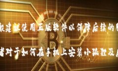   手机安装小狐狸的详细步骤与软件推荐 /  guan