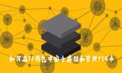 如何在TP钱包中安全存储和管理PIG币