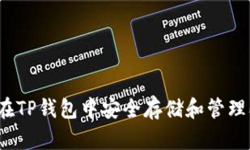 如何在TP钱包中安全存储和管理PIG币