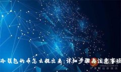 冷钱包的币怎么提出来：详细步骤与注意事项