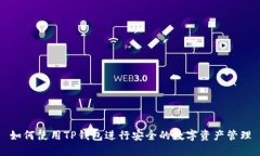 如何使用TP钱包进行安全的数字资产管理