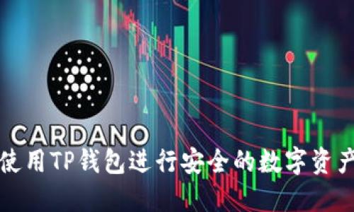 如何使用TP钱包进行安全的数字资产管理