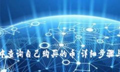 如何在TP钱包中查询自己购买的币：详细步骤与常