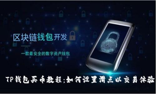  TP钱包买币教程：如何设置滑点以交易体验