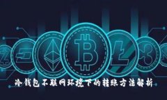 冷钱包不联网环境下的转账方法解析