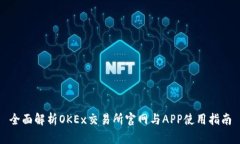 全面解析OKEx交易所官网与APP使用指南