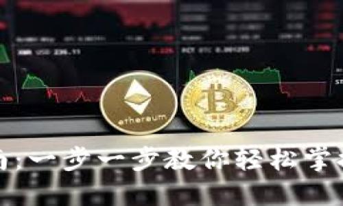TP以太币钱包使用指南：一步一步教你轻松掌握以太坊数字资产管理