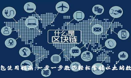 TP以太币钱包使用指南：一步一步教你轻松掌握以太坊数字资产管理