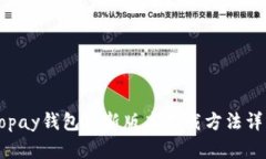 Gopay钱包最新版本下载方法详解