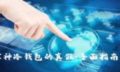 如何鉴定库神冷钱包的真假：全面指南与鉴别技
