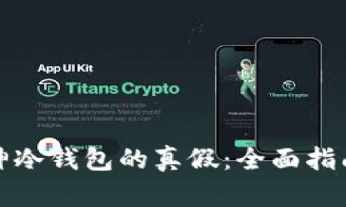 如何鉴定库神冷钱包的真假：全面指南与鉴别技巧