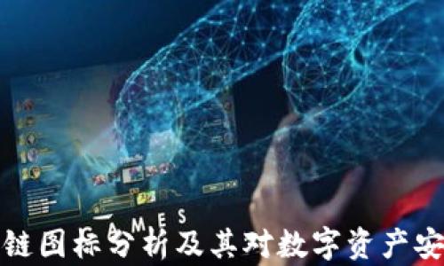 
冷钱包区块链图标分析及其对数字资产安全的重要性