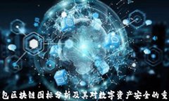 冷钱包区块链图标分析及其对数字资产安全的重