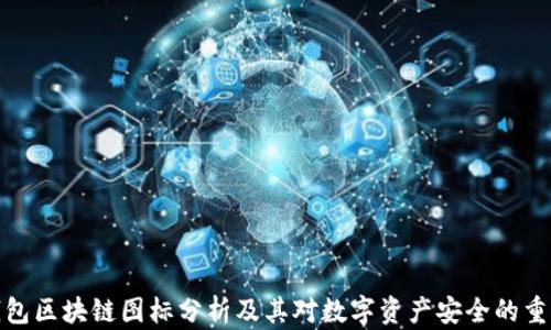 
冷钱包区块链图标分析及其对数字资产安全的重要性