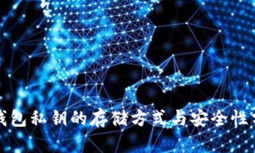 冷钱包私钥的存储方式与安全性分析