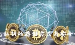 冷钱包私钥的存储方式与安全性分析