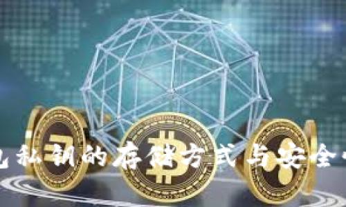 冷钱包私钥的存储方式与安全性分析