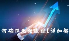 冷钱包交易如何确保无法追踪？详细解析与操作