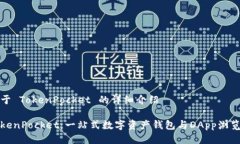 关于 TokenPocket 的详细介绍TokenPocket：一站式数字