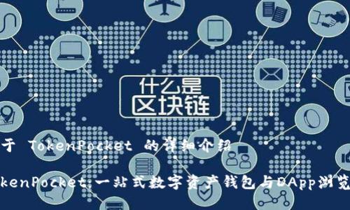 关于 TokenPocket 的详细介绍

TokenPocket：一站式数字资产钱包与DApp浏览器