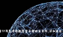 如何将TP钱包中的数字货币转回交易所：详细流程