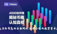 麦子钱包与冷钱包的全面对比：选择合适的数字