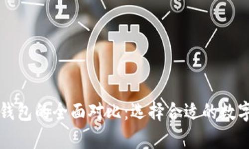 麦子钱包与冷钱包的全面对比：选择合适的数字货币存储方案