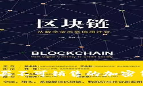 TP钱包：专注购买不可销售的加密货币的全新体验