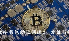 如何应对冷钱包助记词遗忘：方法与解决方案