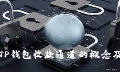 : 深入探讨TP钱包收款通道的概念及其应用场景