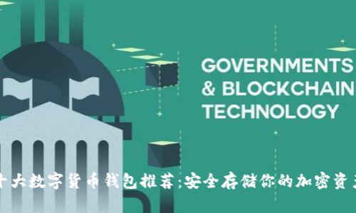 十大数字货币钱包推荐：安全存储你的加密资产