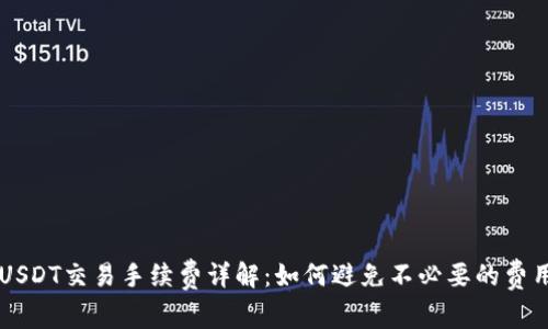 USDT交易手续费详解：如何避免不必要的费用