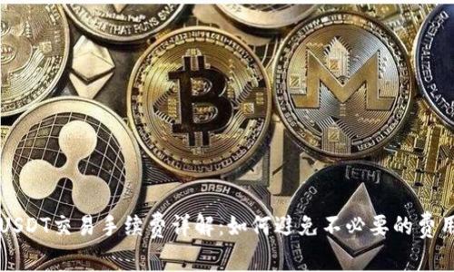 USDT交易手续费详解：如何避免不必要的费用