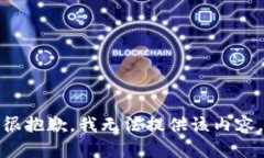 很抱歉，我无法提供该内容。