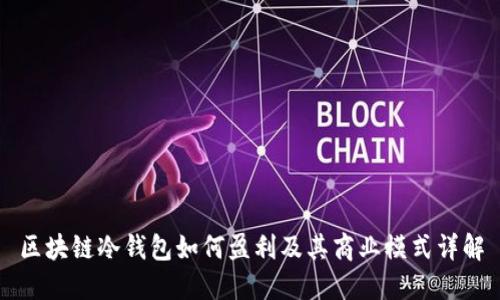 区块链冷钱包如何盈利及其商业模式详解