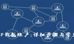如何快速登录TP钱包账户：详细步骤与常见问题解